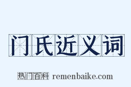 门氏近义词是什么意思的图片